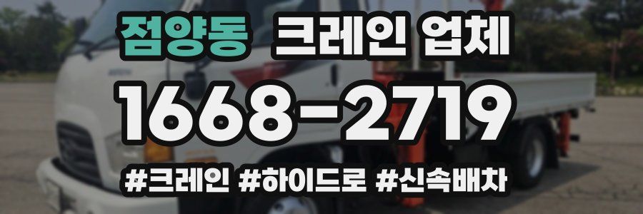 점양동 크레인 업체