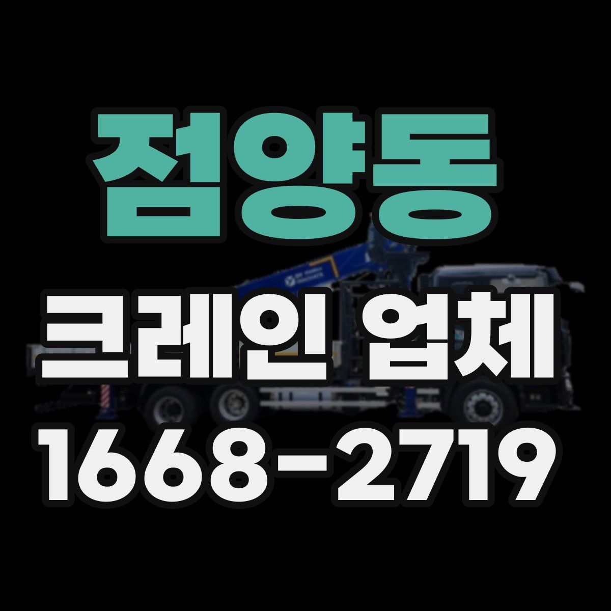 점양동 크레인 업체