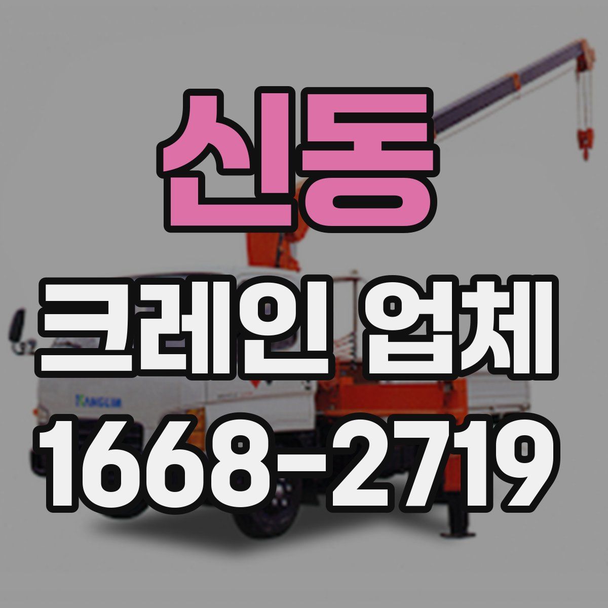 신동 크레인 업체
