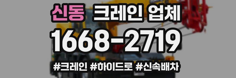 신동 크레인 업체