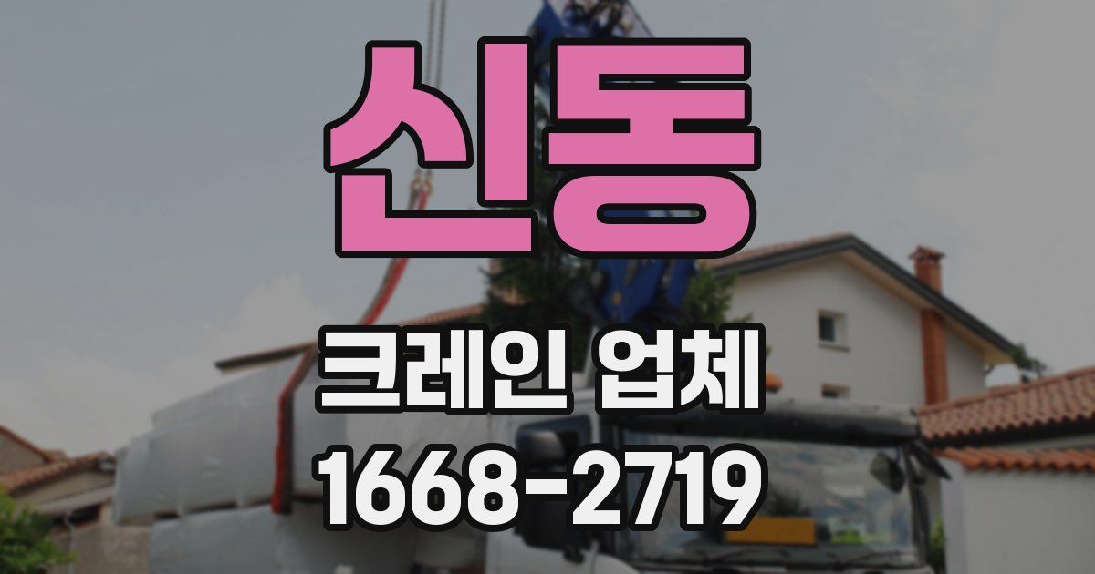 신동 크레인 업체