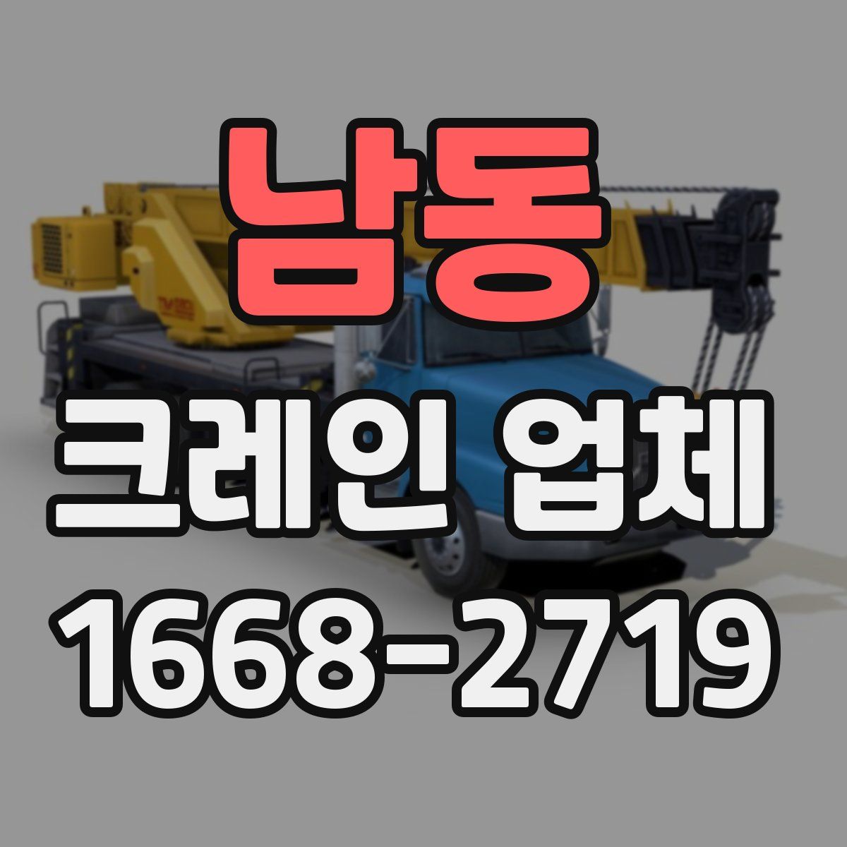 남동 크레인 업체