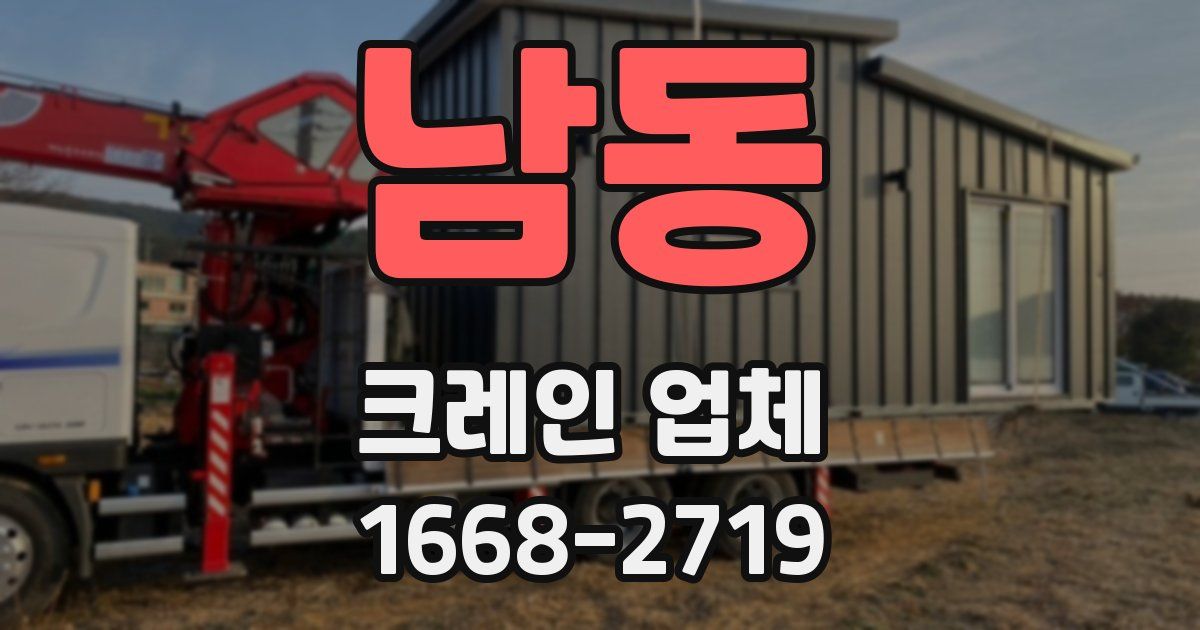 남동 크레인 업체