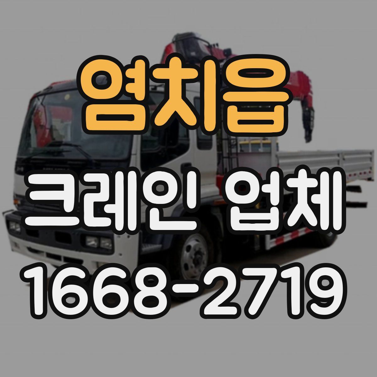 염치읍 크레인 업체