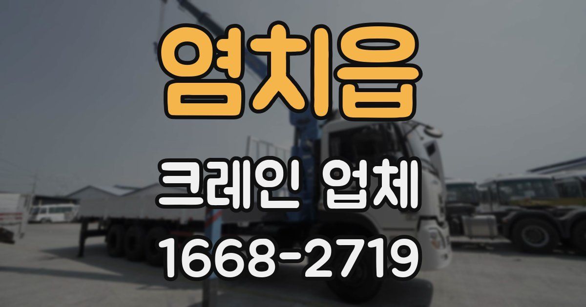 염치읍 크레인 업체