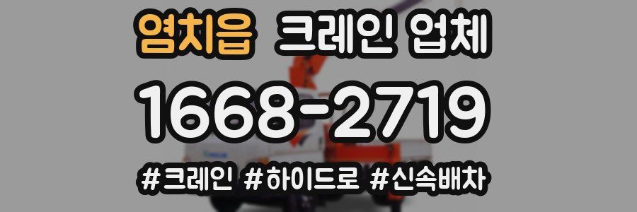 염치읍 크레인 업체