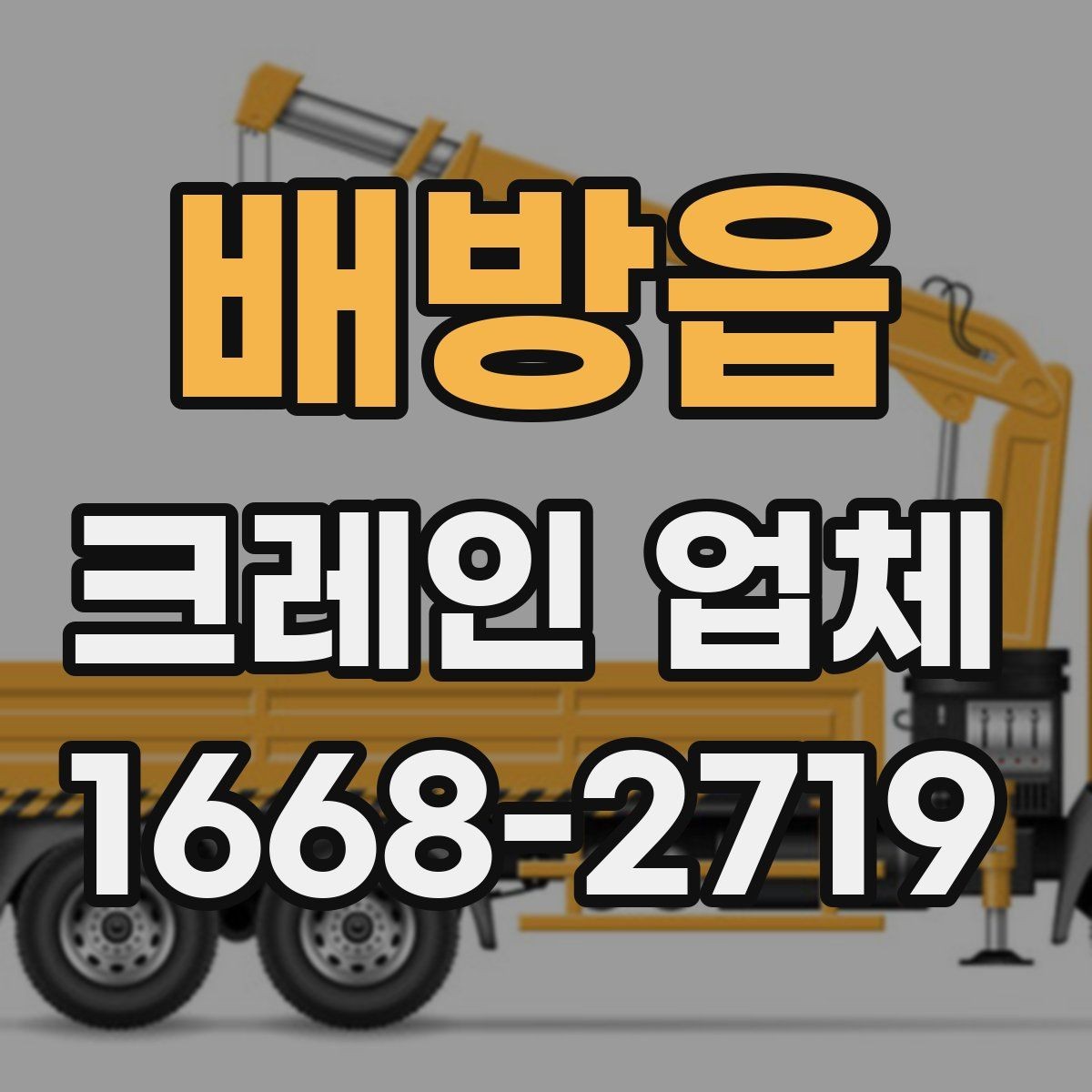 배방읍 크레인 업체 상담 시 현장 난이도 설명하는 법