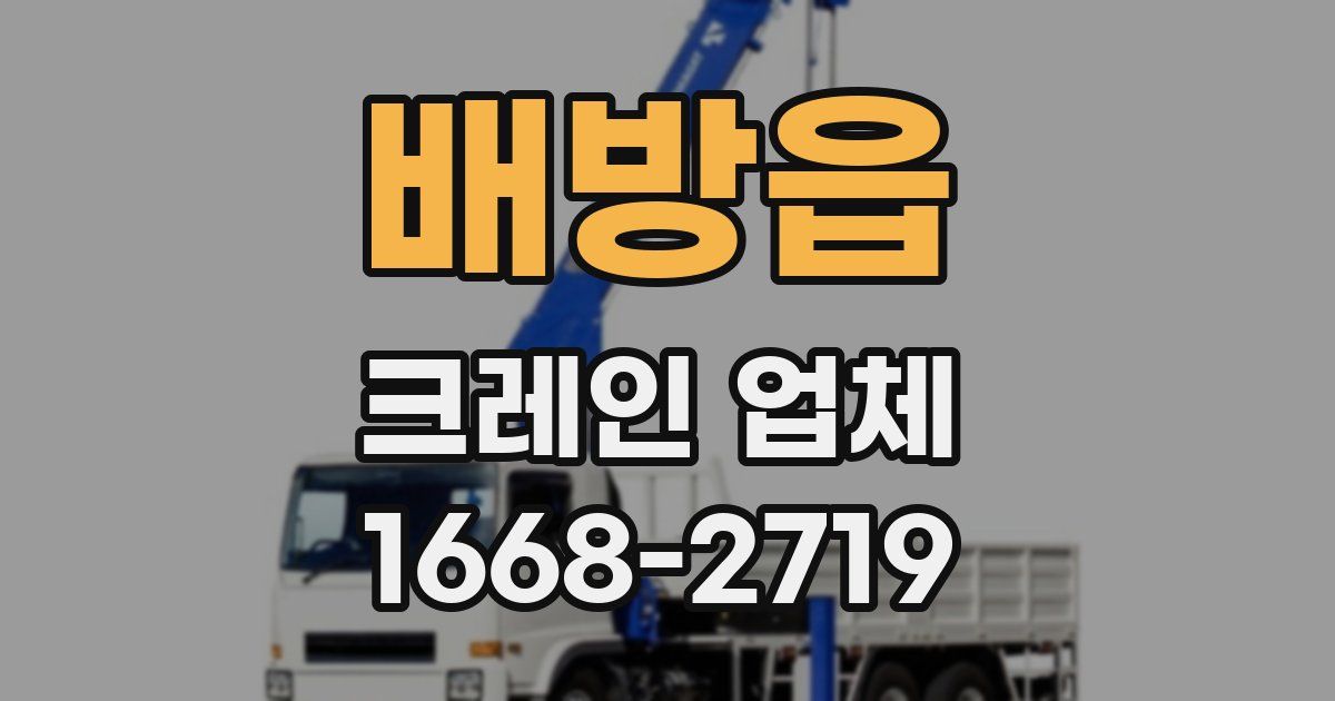 배방읍 크레인 업체