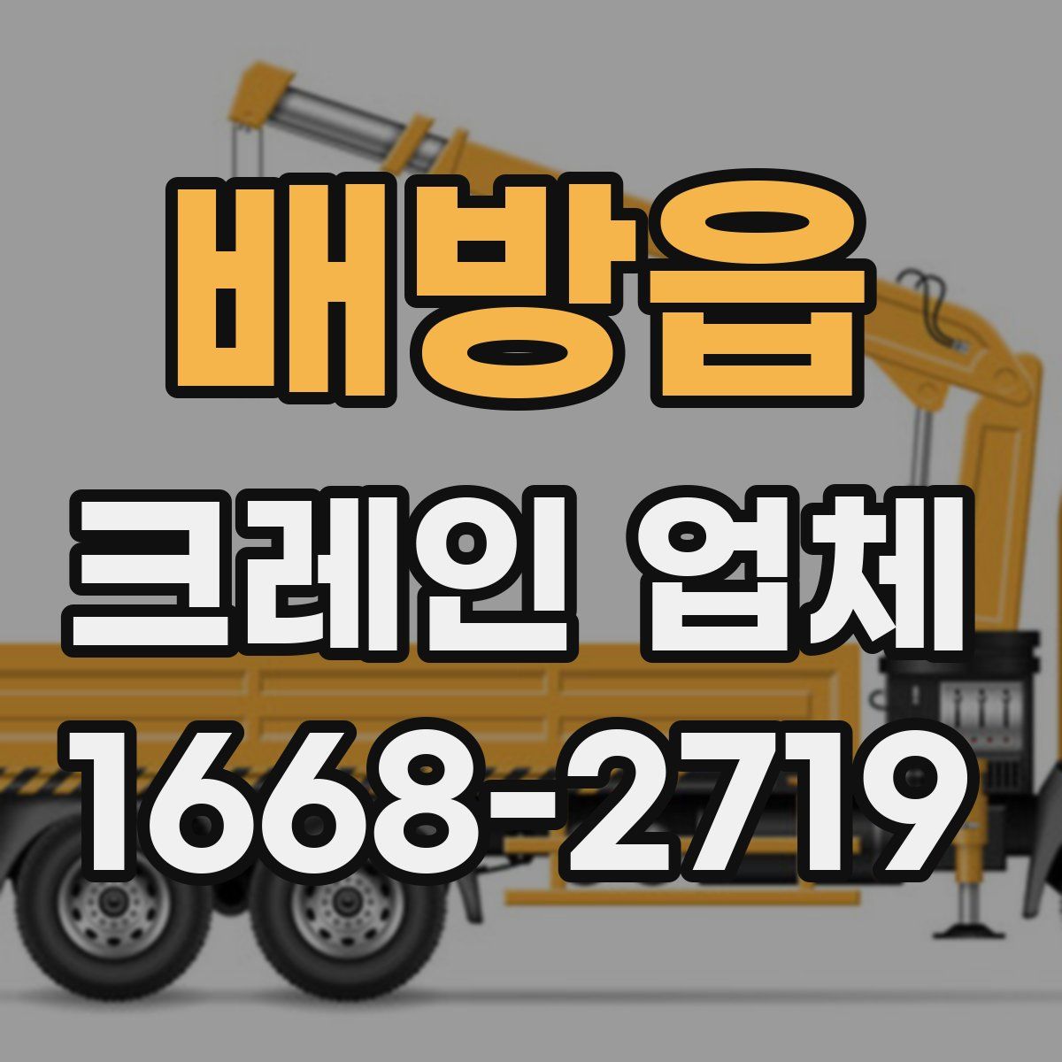 배방읍 크레인 업체