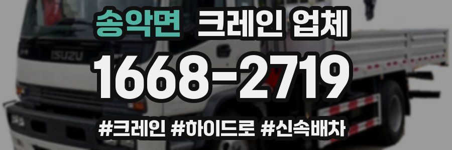 송악면 크레인 업체