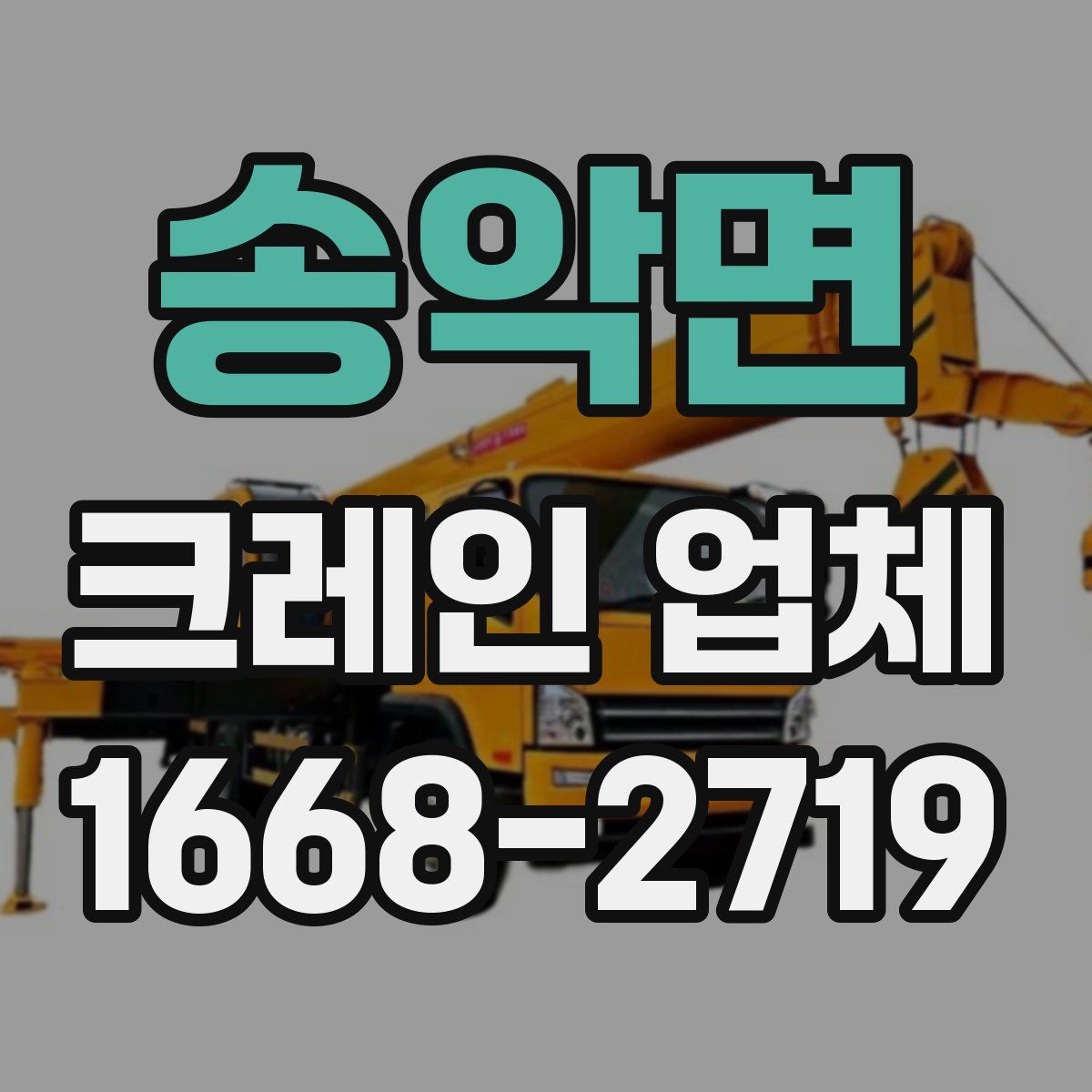 송악면 크레인 업체