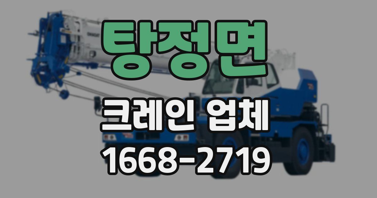 탕정면 크레인 업체