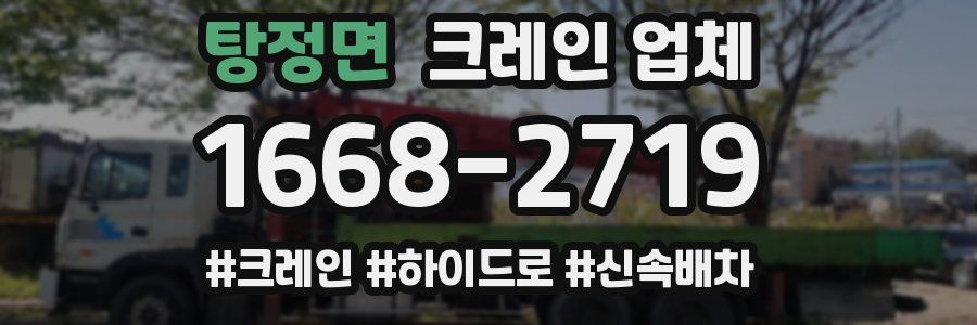 탕정면 크레인 업체