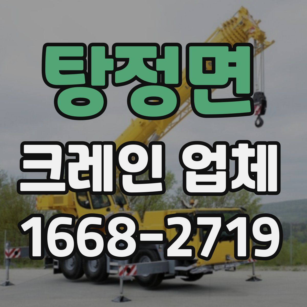 탕정면 크레인 업체
