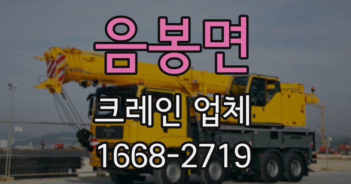 음봉면 크레인 업체