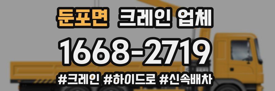 둔포면 크레인 업체