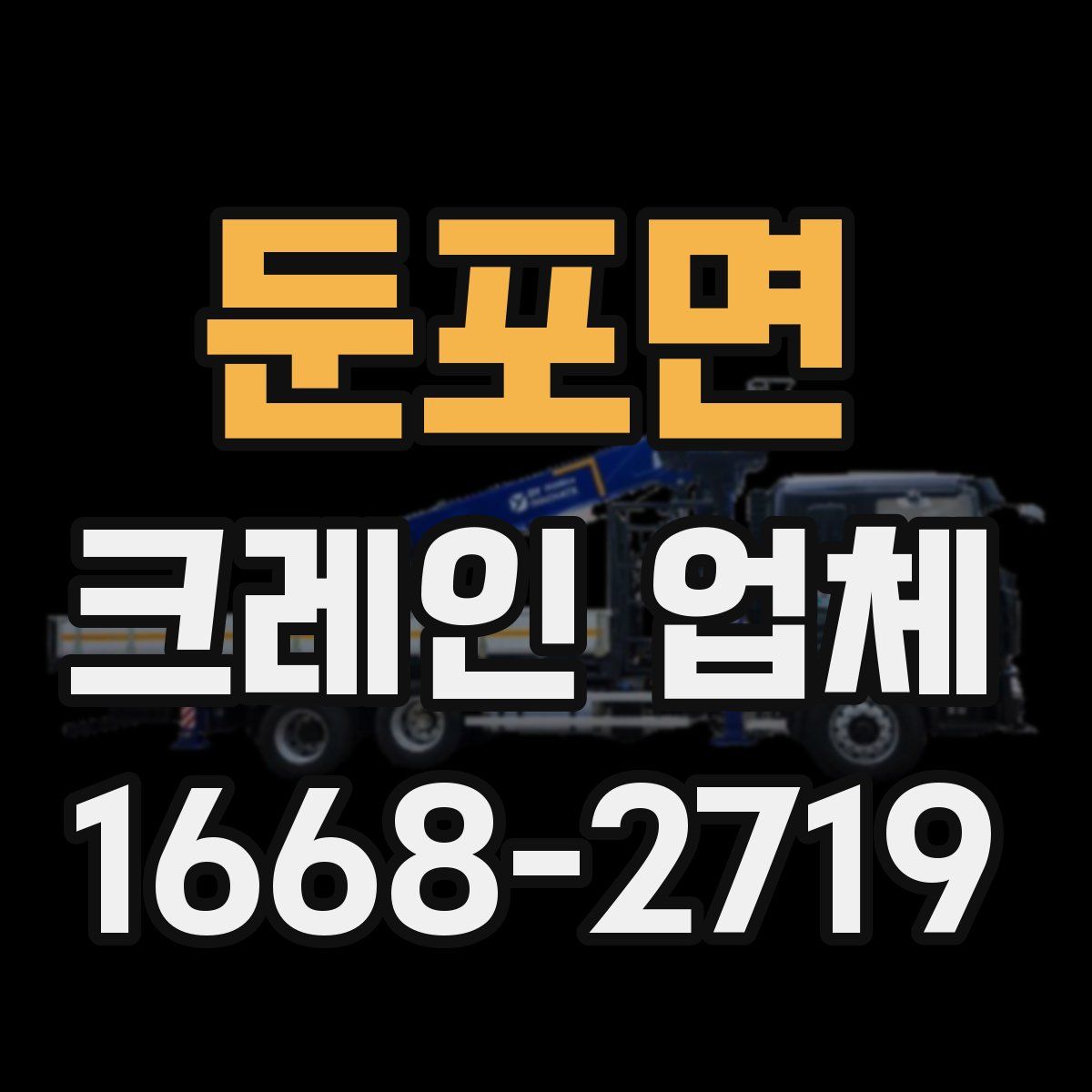 둔포면 크레인 업체