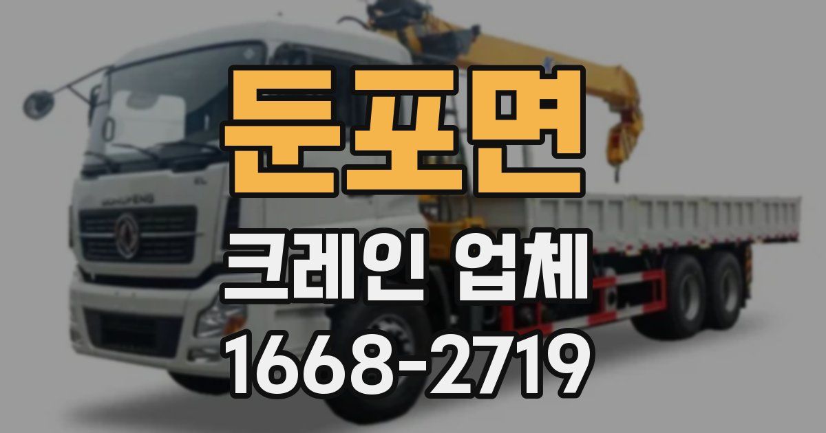 둔포면 크레인 업체