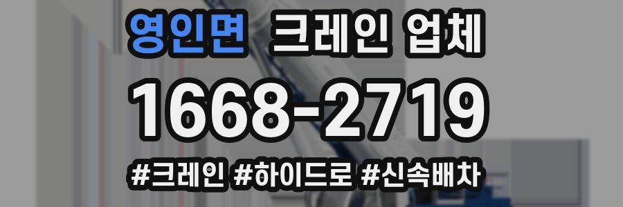 영인면 크레인 업체
