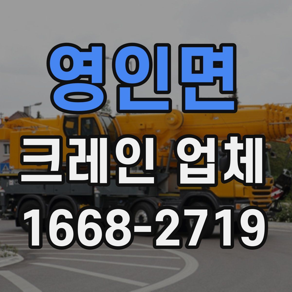 영인면 크레인 업체