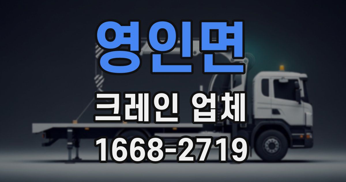 영인면 크레인 업체