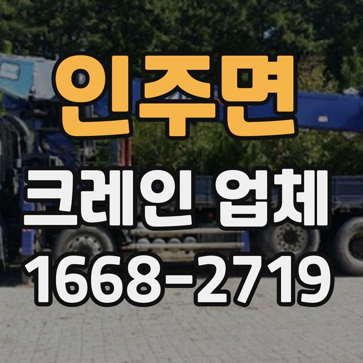 인주면 크레인 업체