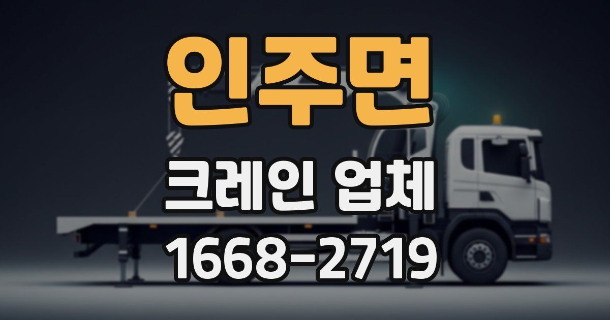 인주면 크레인 업체