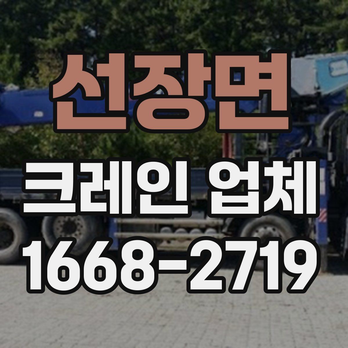 선장면 크레인 업체 작업 범위는 어디까지일까