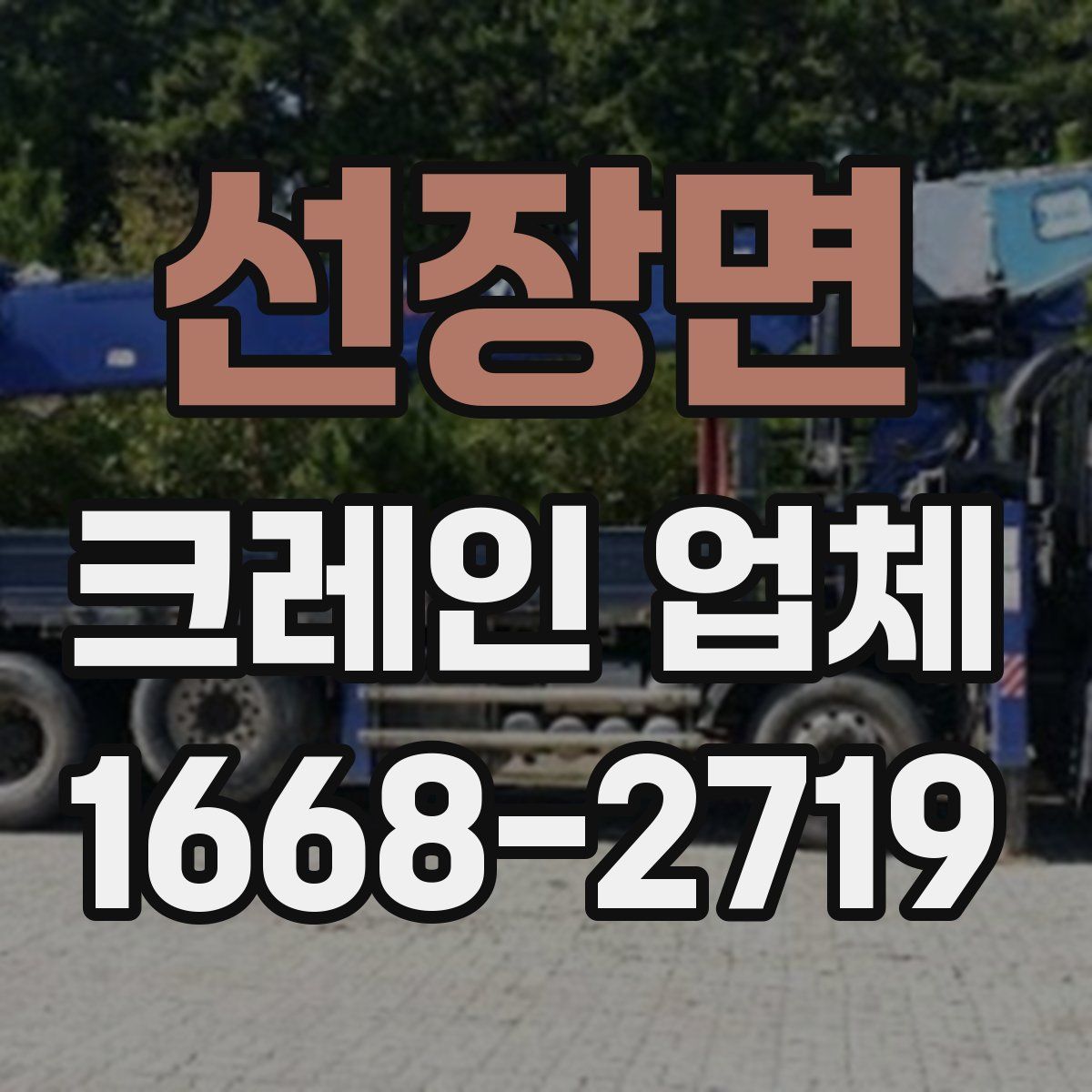선장면 크레인 업체