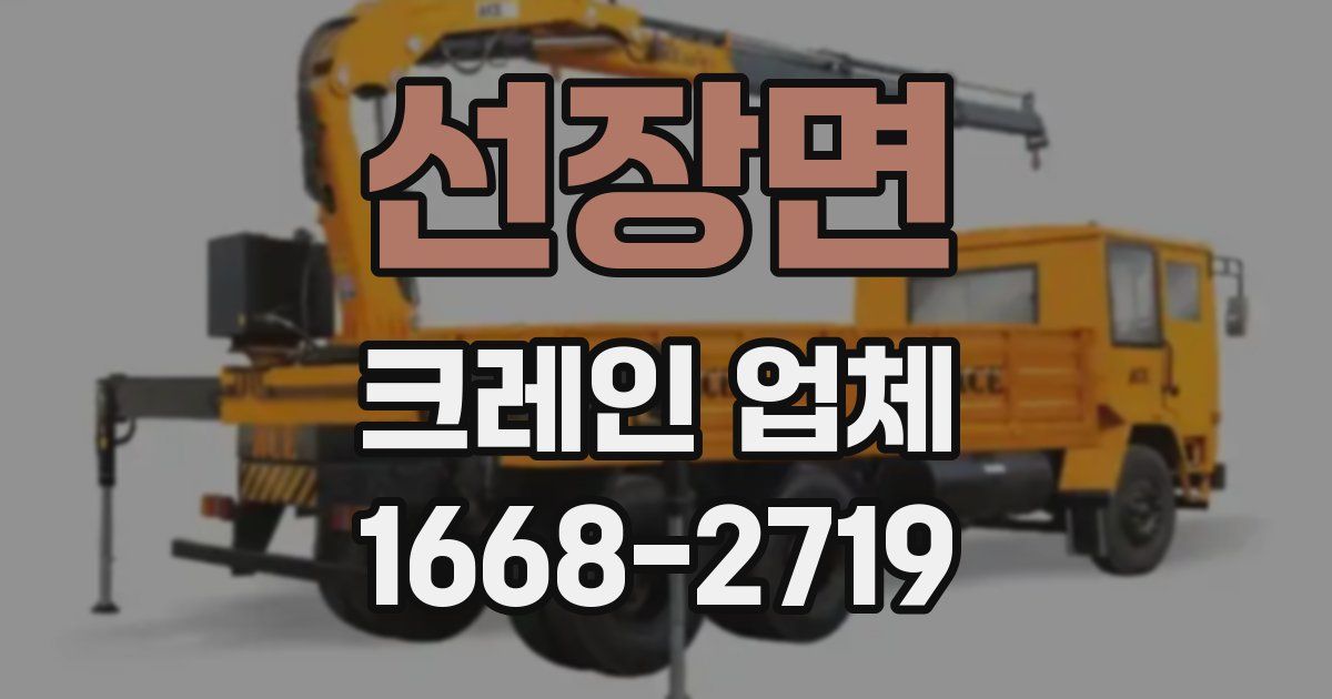 선장면 크레인 업체