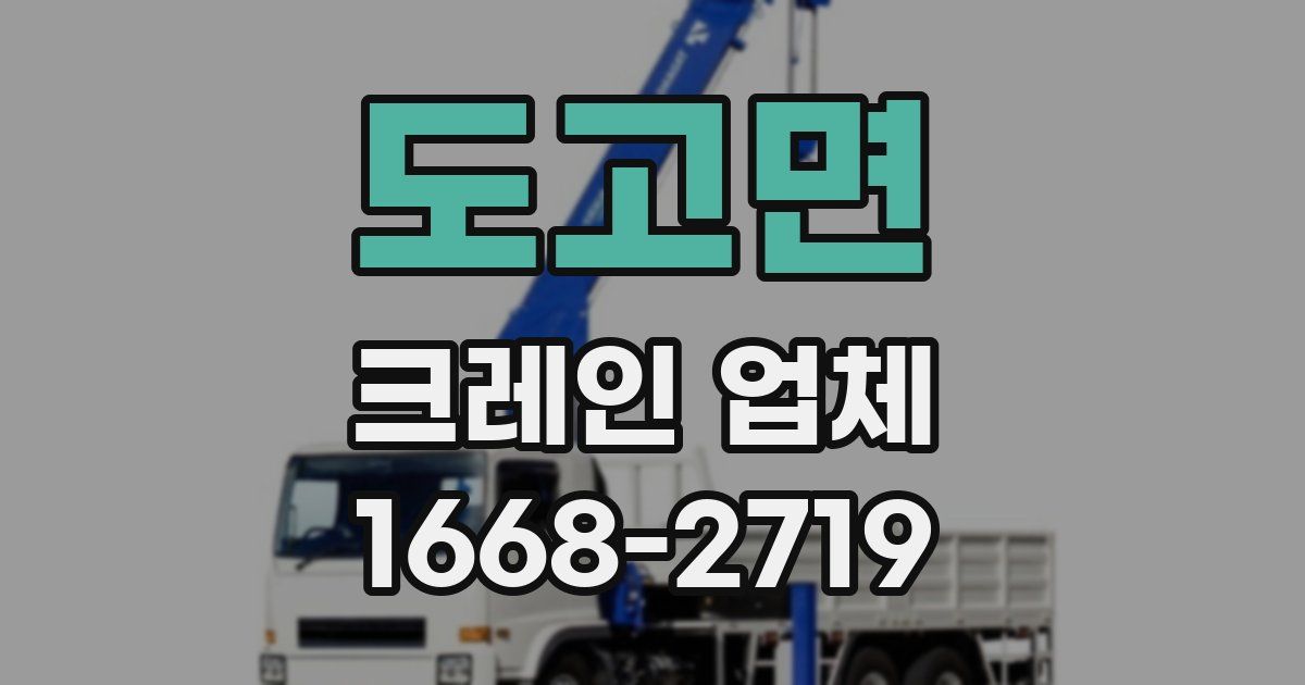 도고면 크레인 업체