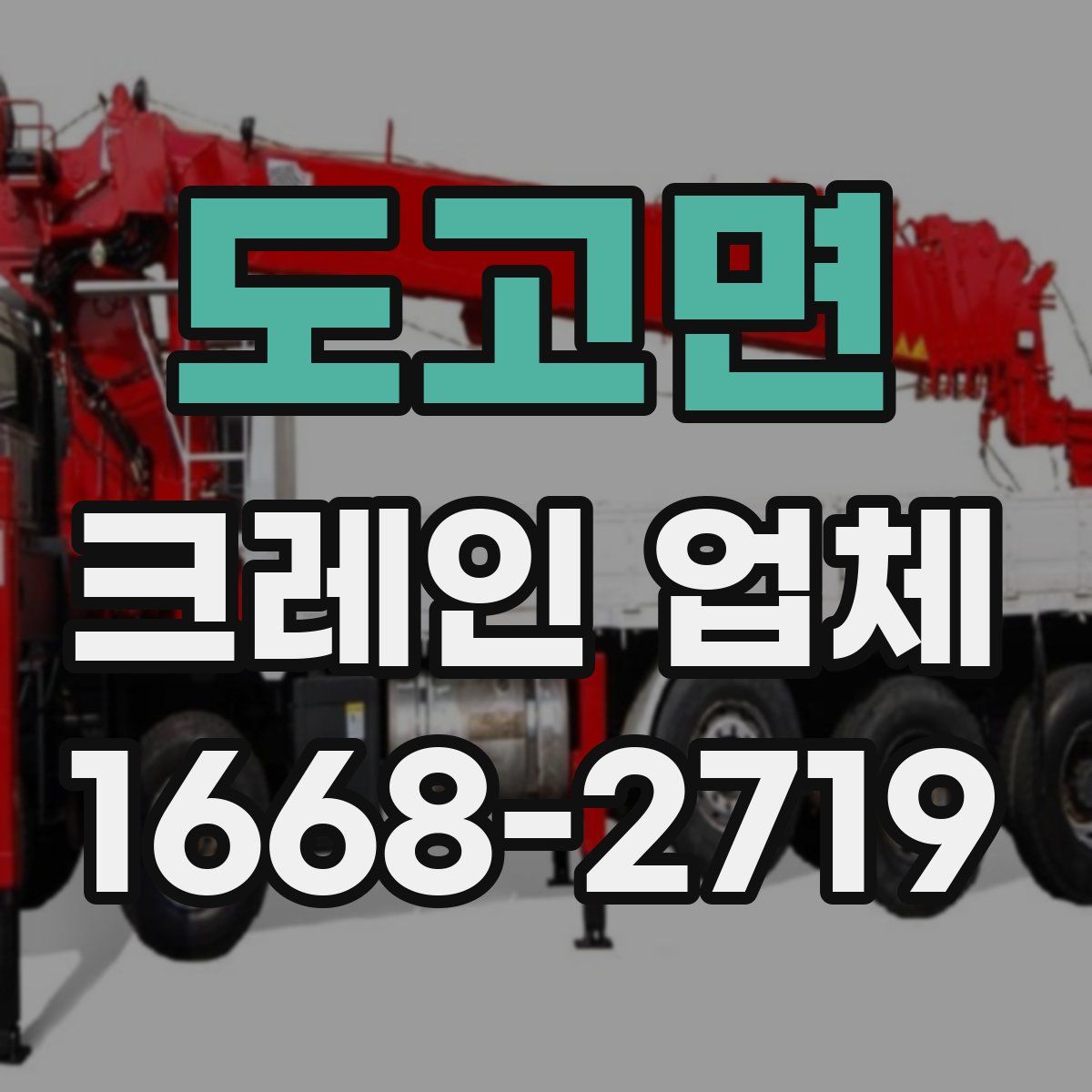 도고면 크레인 업체
