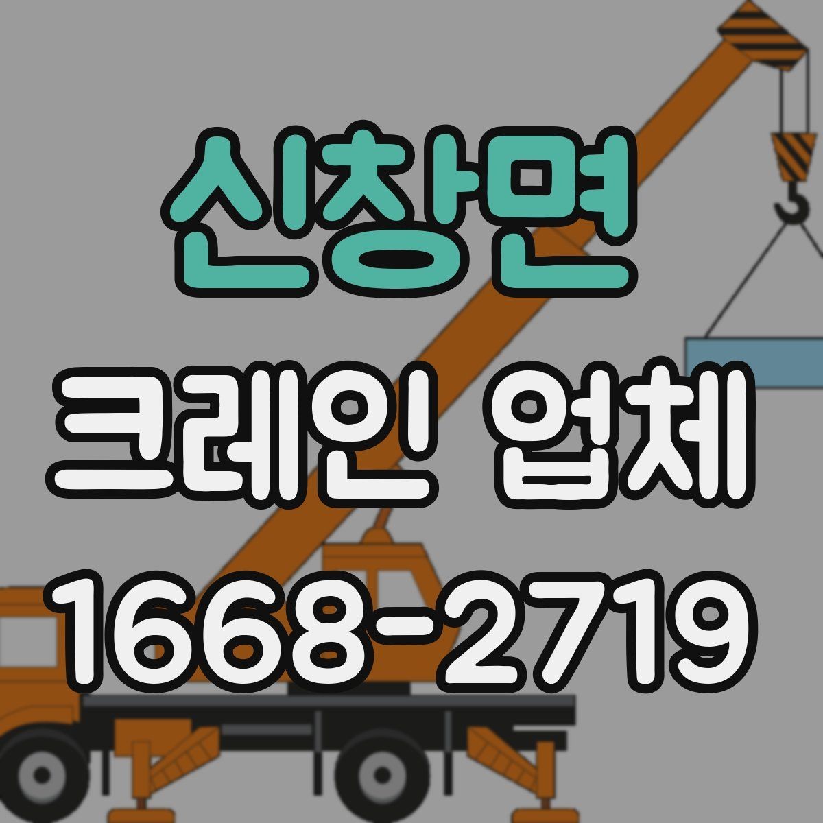 신창면 크레인 업체 견적 상담을 효율적으로 받는 방법