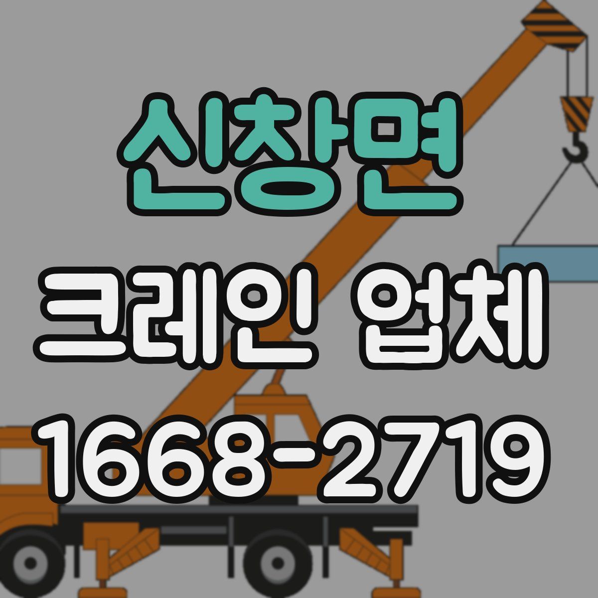 신창면 크레인 업체
