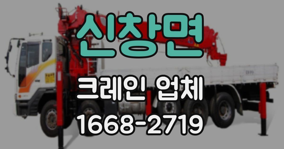 신창면 크레인 업체