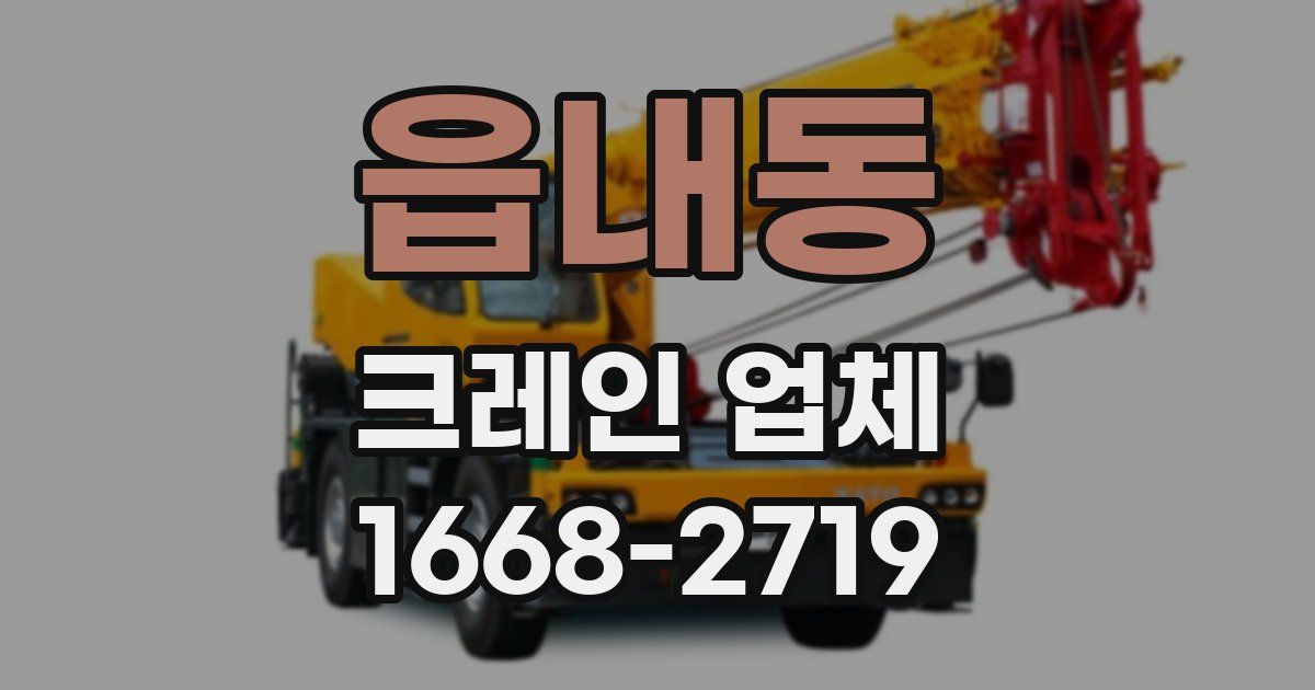 읍내동 크레인 업체