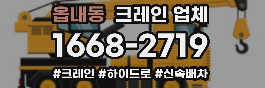 읍내동 크레인 업체