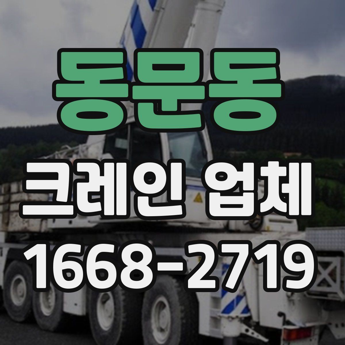 동문동 크레인 업체 진행 절차와 현장 준비