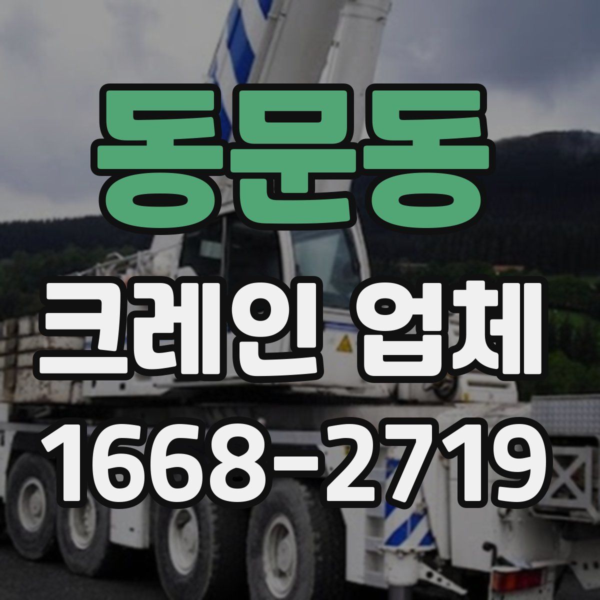 동문동 크레인 업체