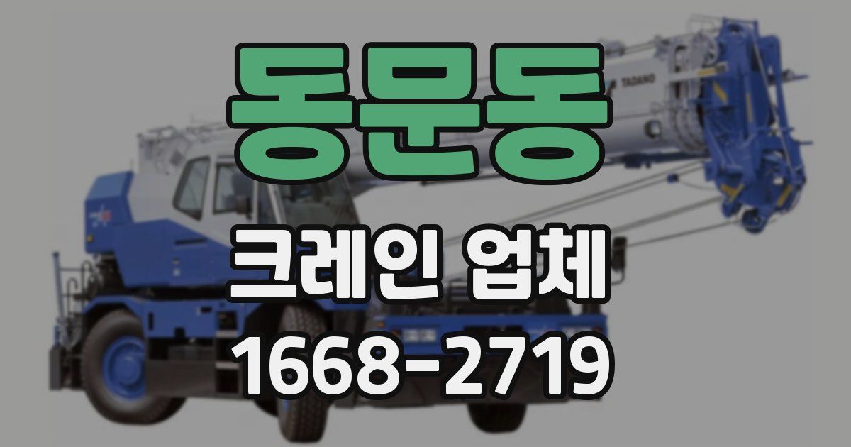 동문동 크레인 업체