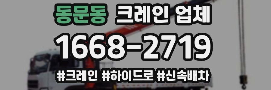 동문동 크레인 업체