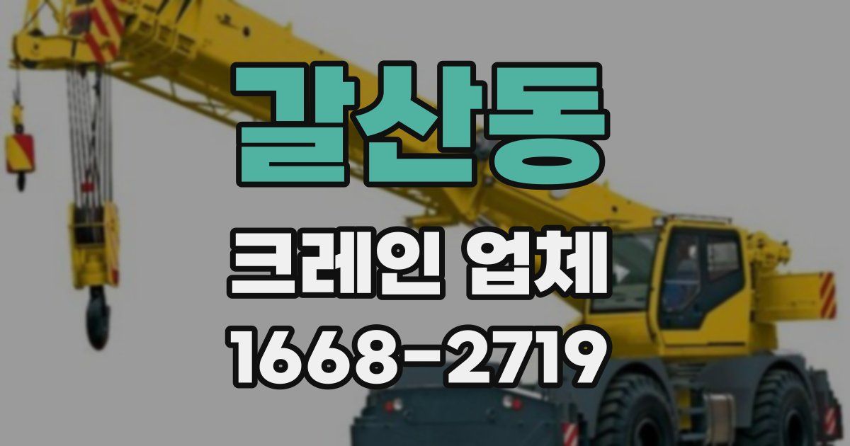 갈산동 크레인 업체