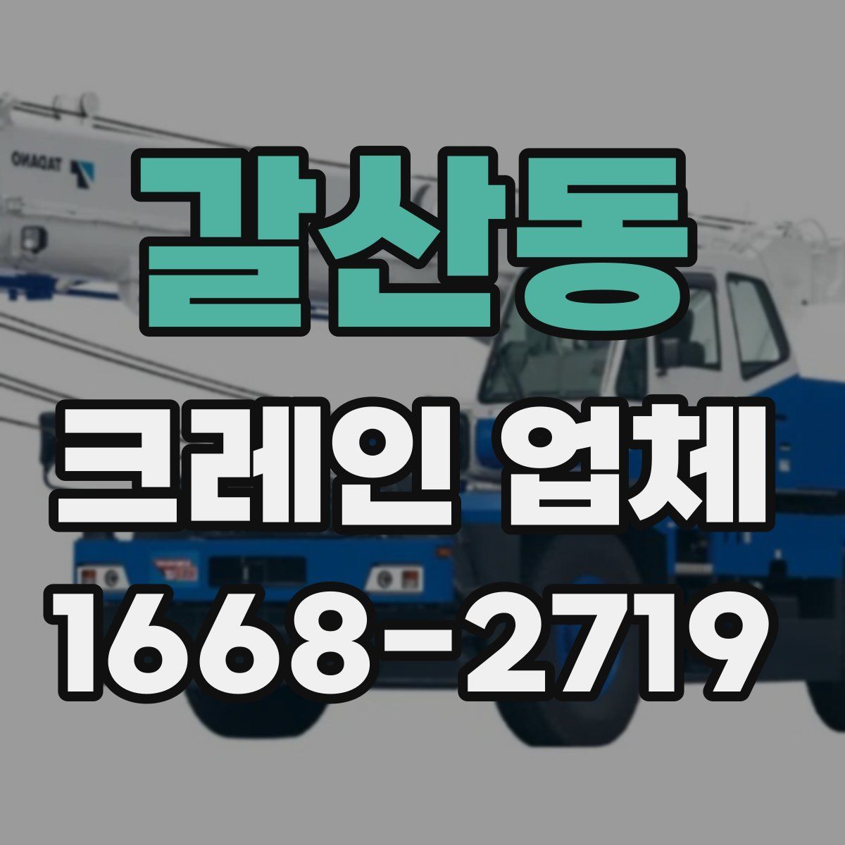 갈산동 크레인 업체