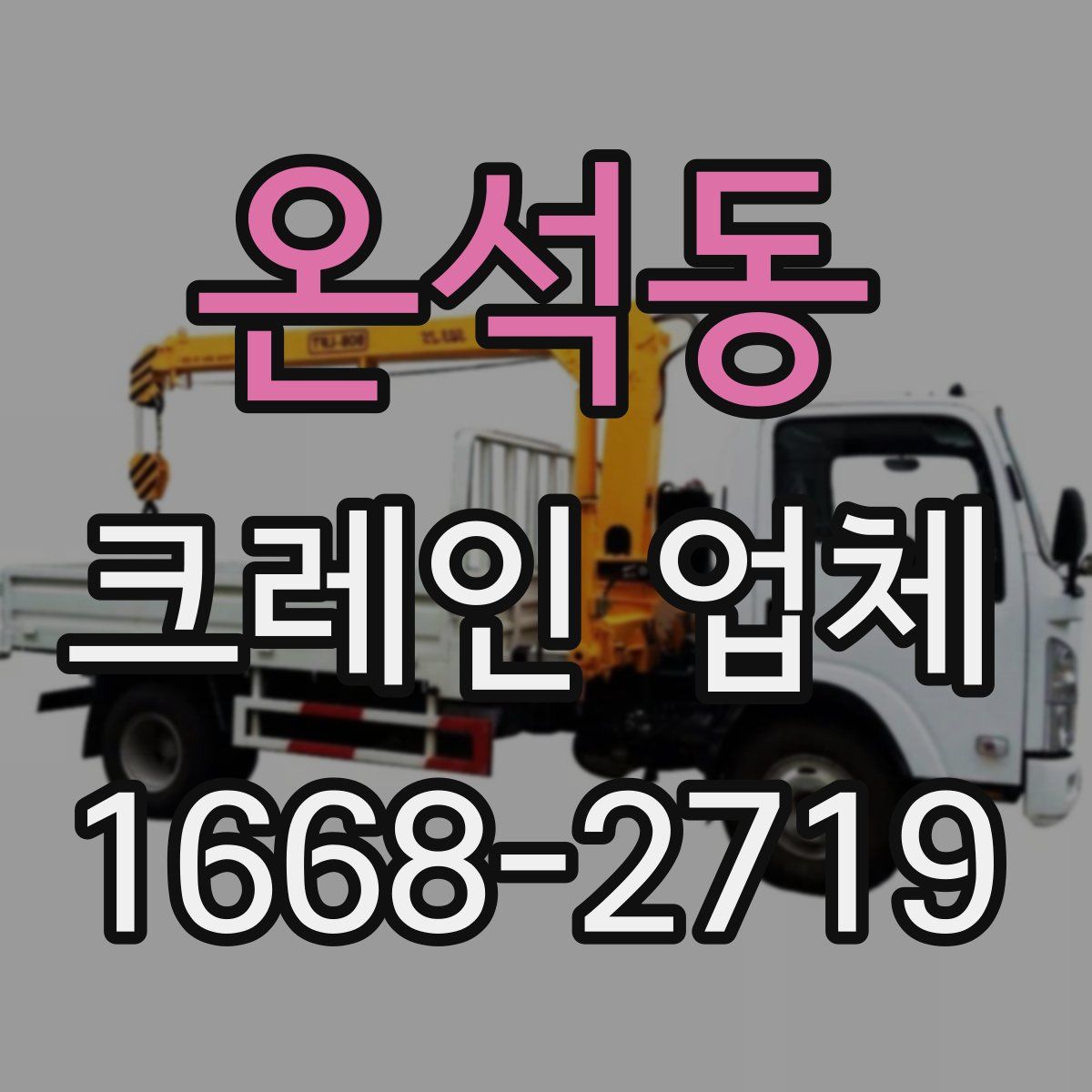 온석동 크레인 업체