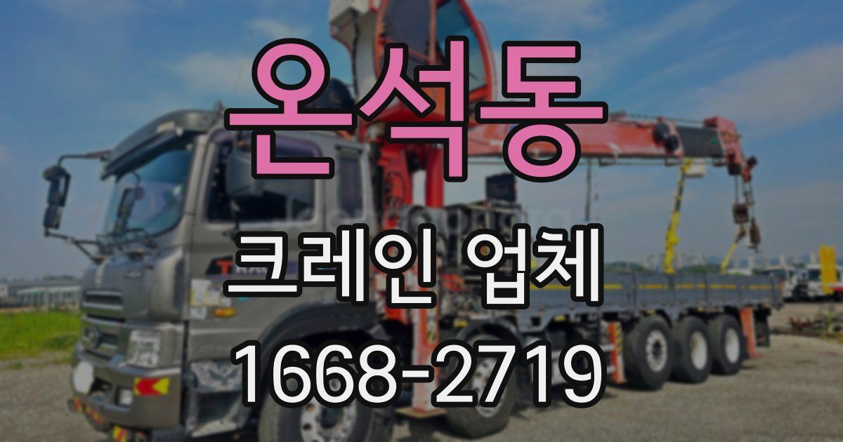 온석동 크레인 업체