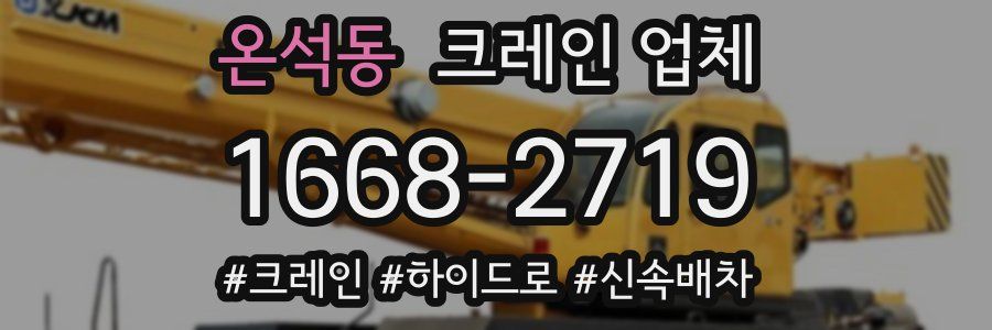 온석동 크레인 업체