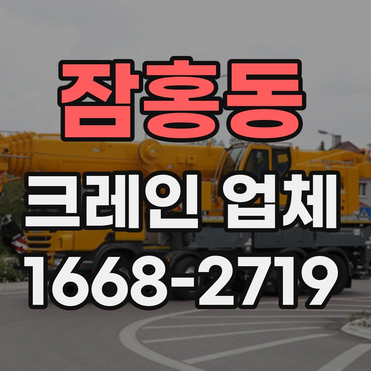 잠홍동 크레인 업체