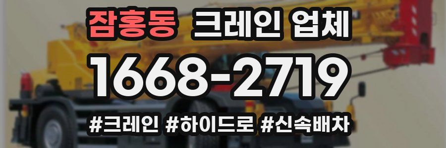 잠홍동 크레인 업체