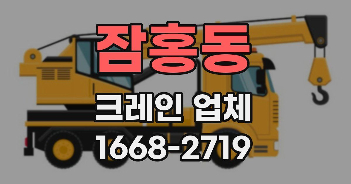 잠홍동 크레인 업체
