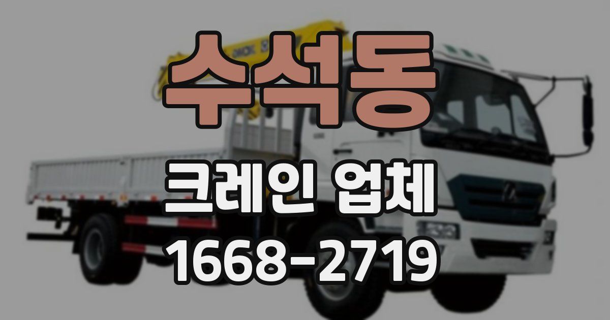 수석동 크레인 업체